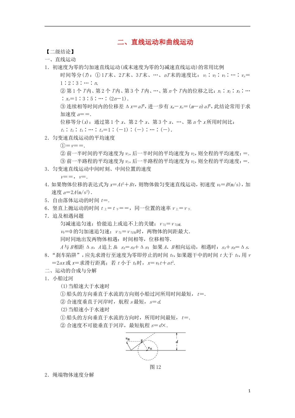 高考物理二轮复习第部分专项考前回扣结论性语句再强化直线运动和曲线运动学案_第1页