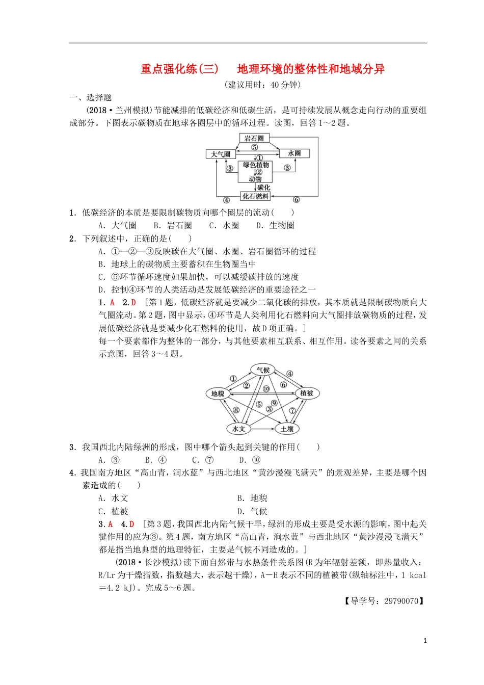 高考地理一轮复习重点强化练地理环境的整体性和地域分异中图_第1页