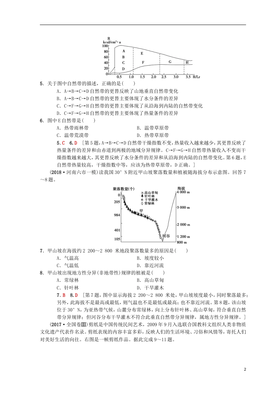 高考地理一轮复习重点强化练地理环境的整体性和地域分异中图_第2页