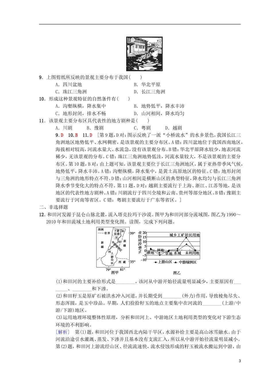 高考地理一轮复习重点强化练地理环境的整体性和地域分异中图_第3页