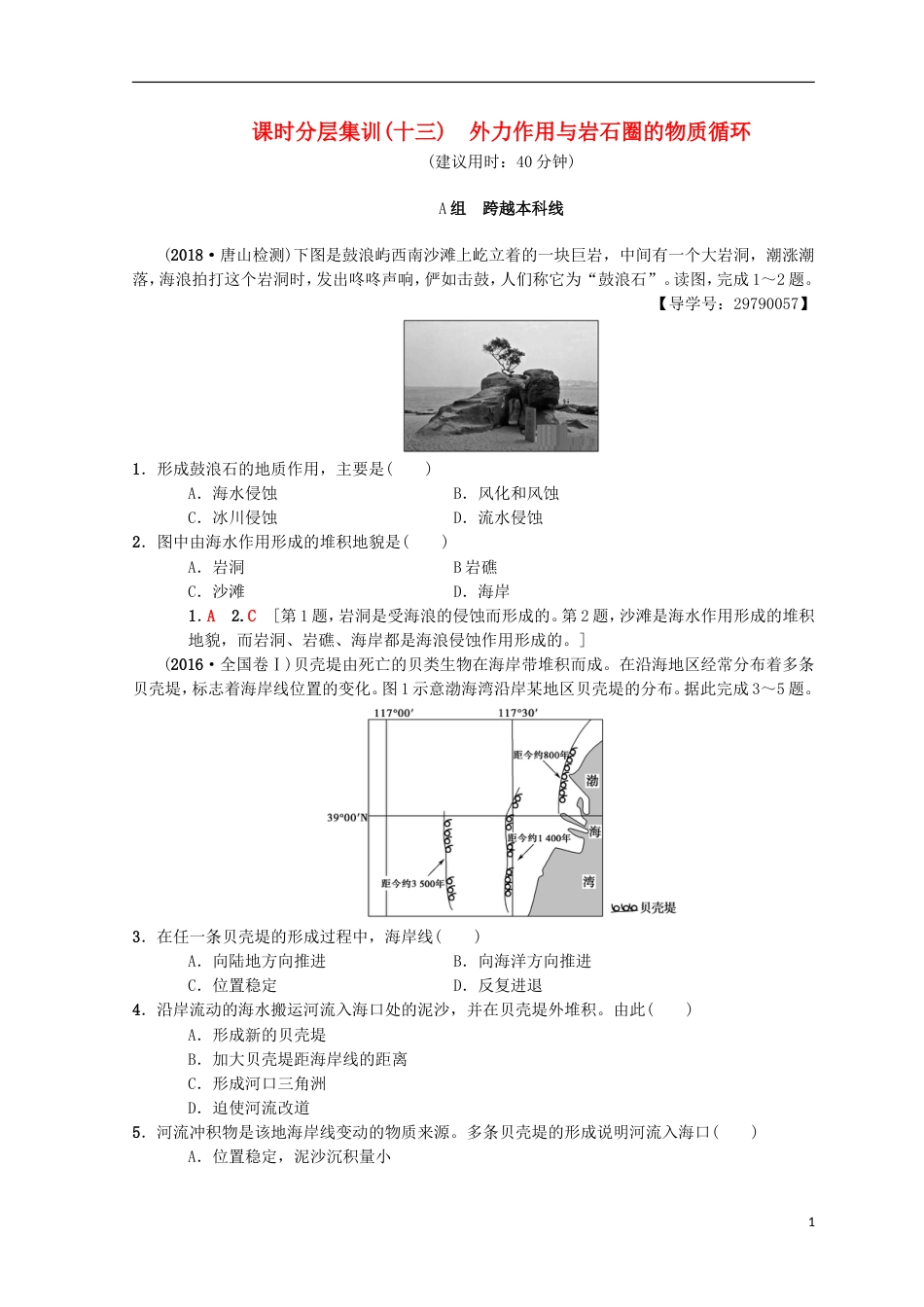 高考地理一轮复习课时分层集训外力作用与岩石圈的物质循环中图_第1页