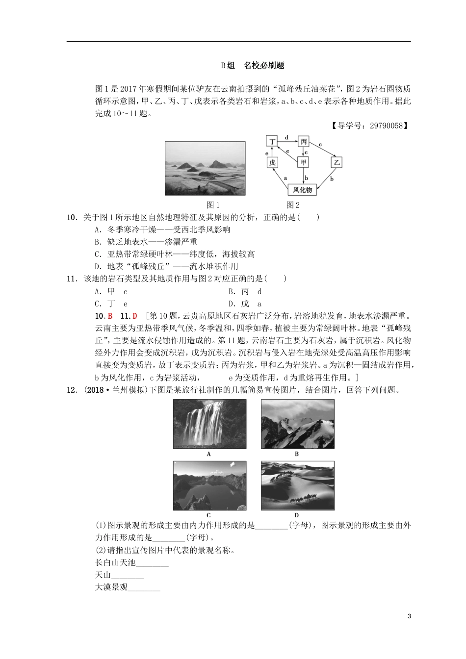 高考地理一轮复习课时分层集训外力作用与岩石圈的物质循环中图_第3页