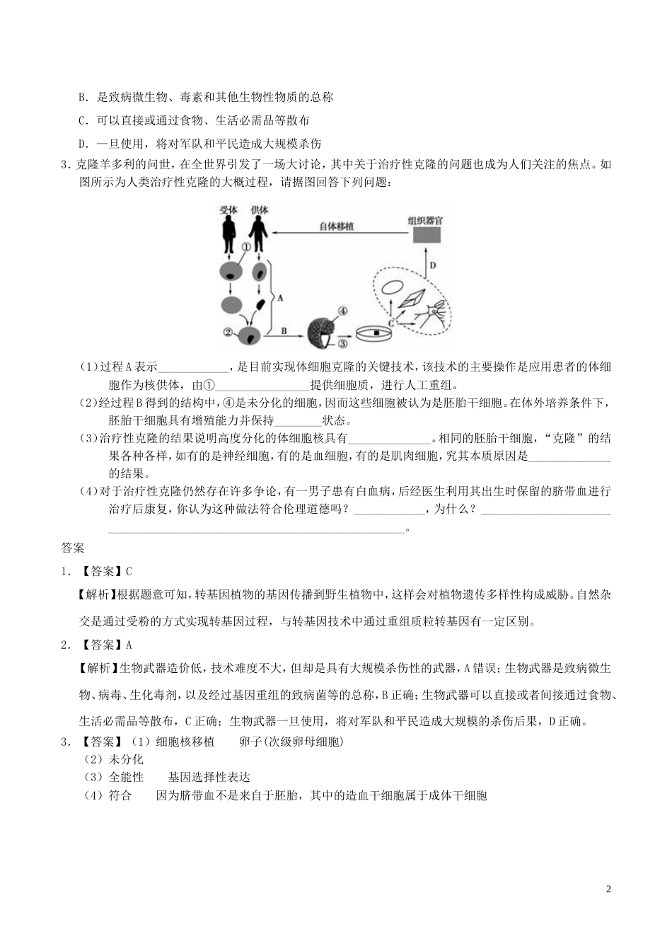 高考生物一轮复习每日一题生物技术的安全性和伦理问题新人教_第2页