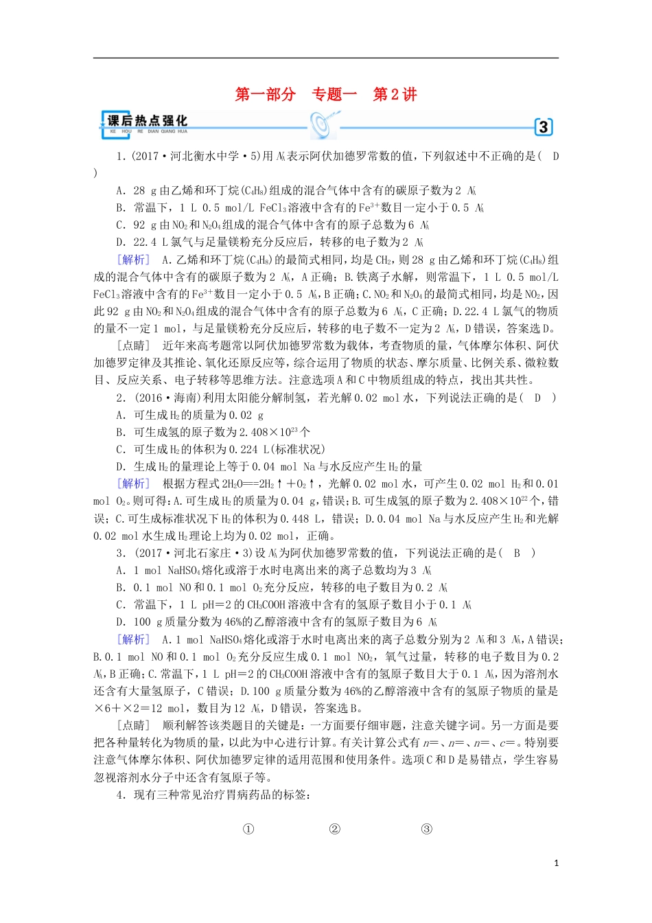 高考化学二轮复习第部分第讲化学用语及常用计量课后热点强化新人教_第1页