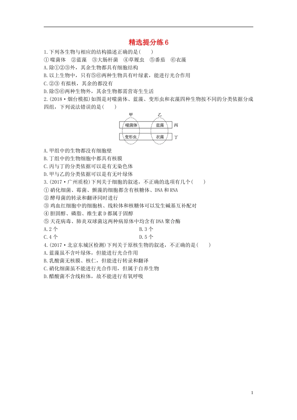 高考生物一轮复习精选提分练6苏教_第1页