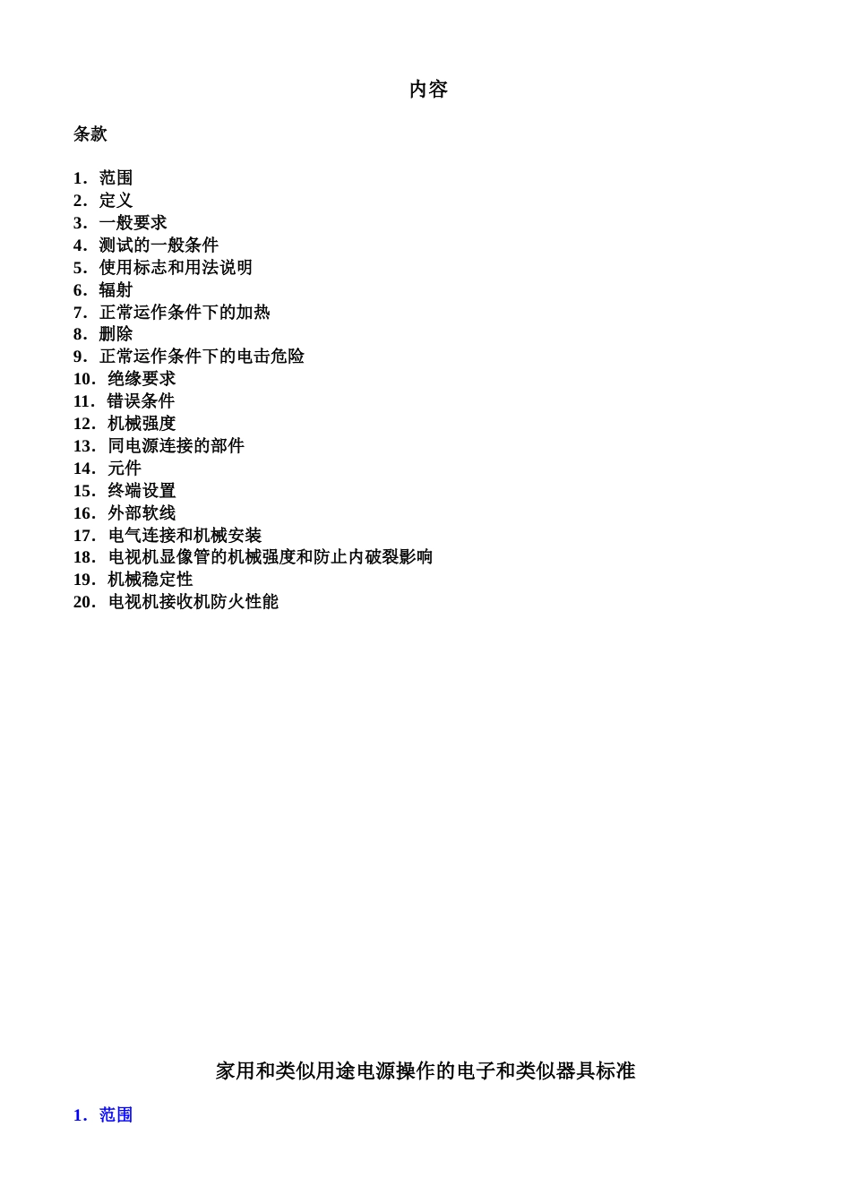 EN60065中文版[共57页]_第1页