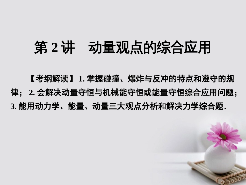 高考物理一轮总复习 专题 动量 第讲 动量观点的综合应用课件_第1页