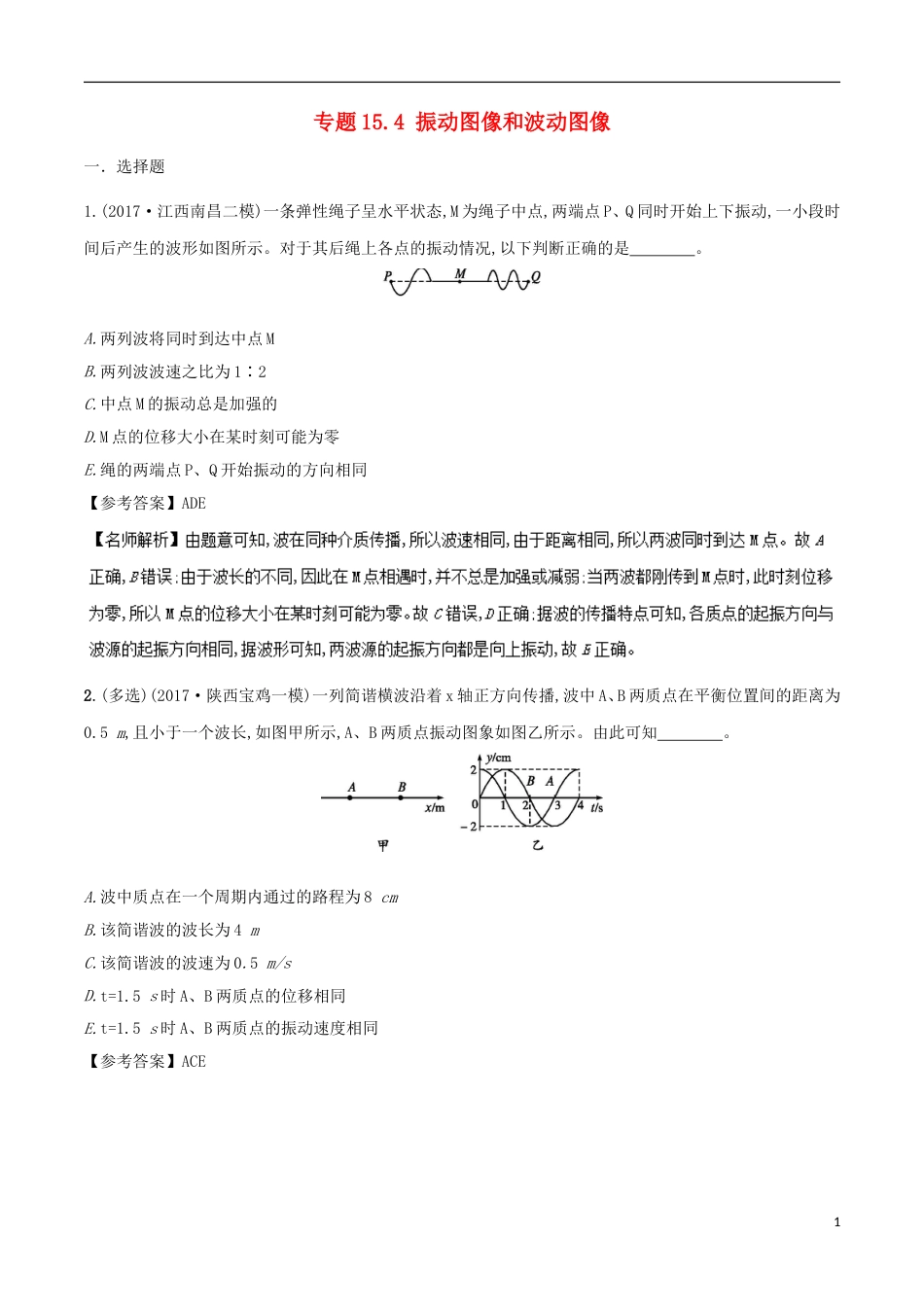高考物理二轮复习考点千题精练第十五章选考部分专题振动图像和波动图像_第1页