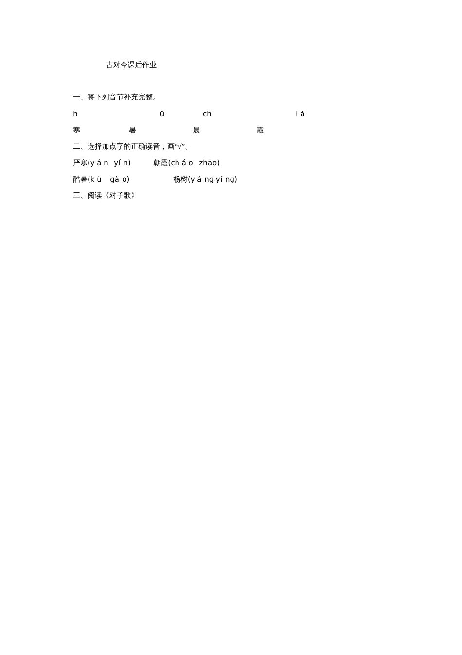 部编人教语文2011课标版一年级下册《古对今》课后作业_第1页