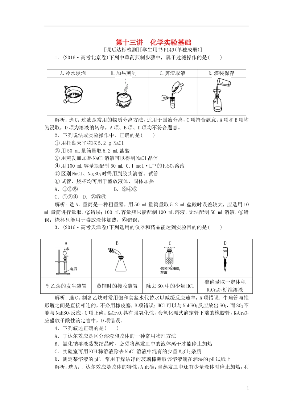 高考化学二轮复习第讲化学实验基础课后达标检测_第1页