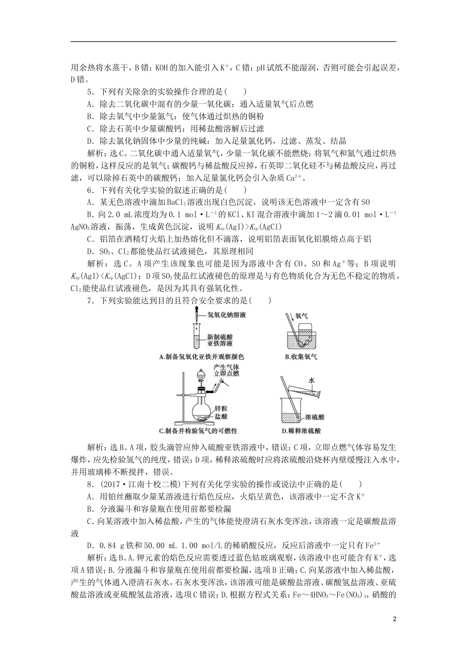 高考化学二轮复习第讲化学实验基础课后达标检测_第2页