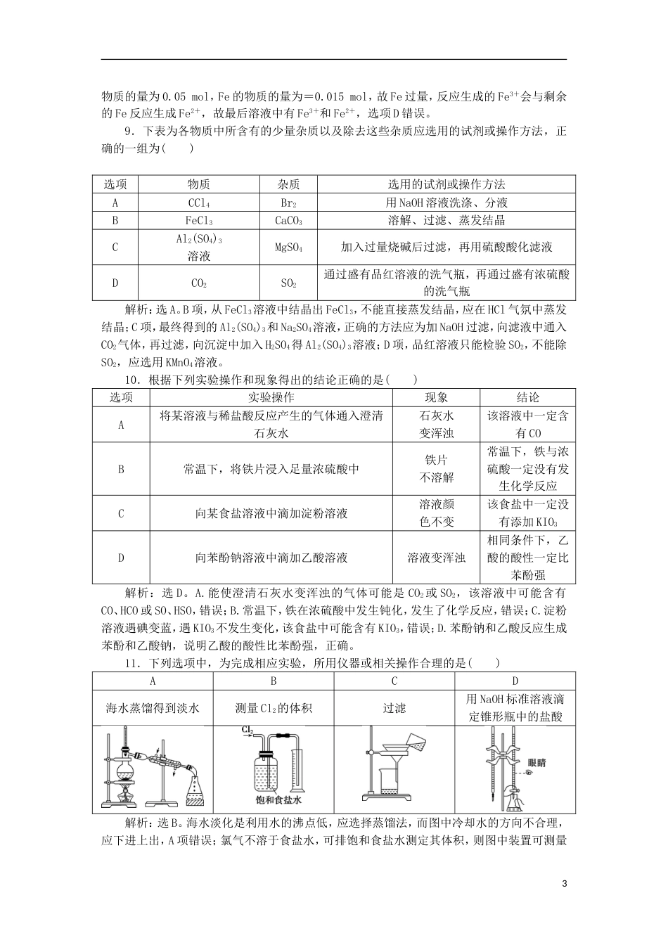 高考化学二轮复习第讲化学实验基础课后达标检测_第3页