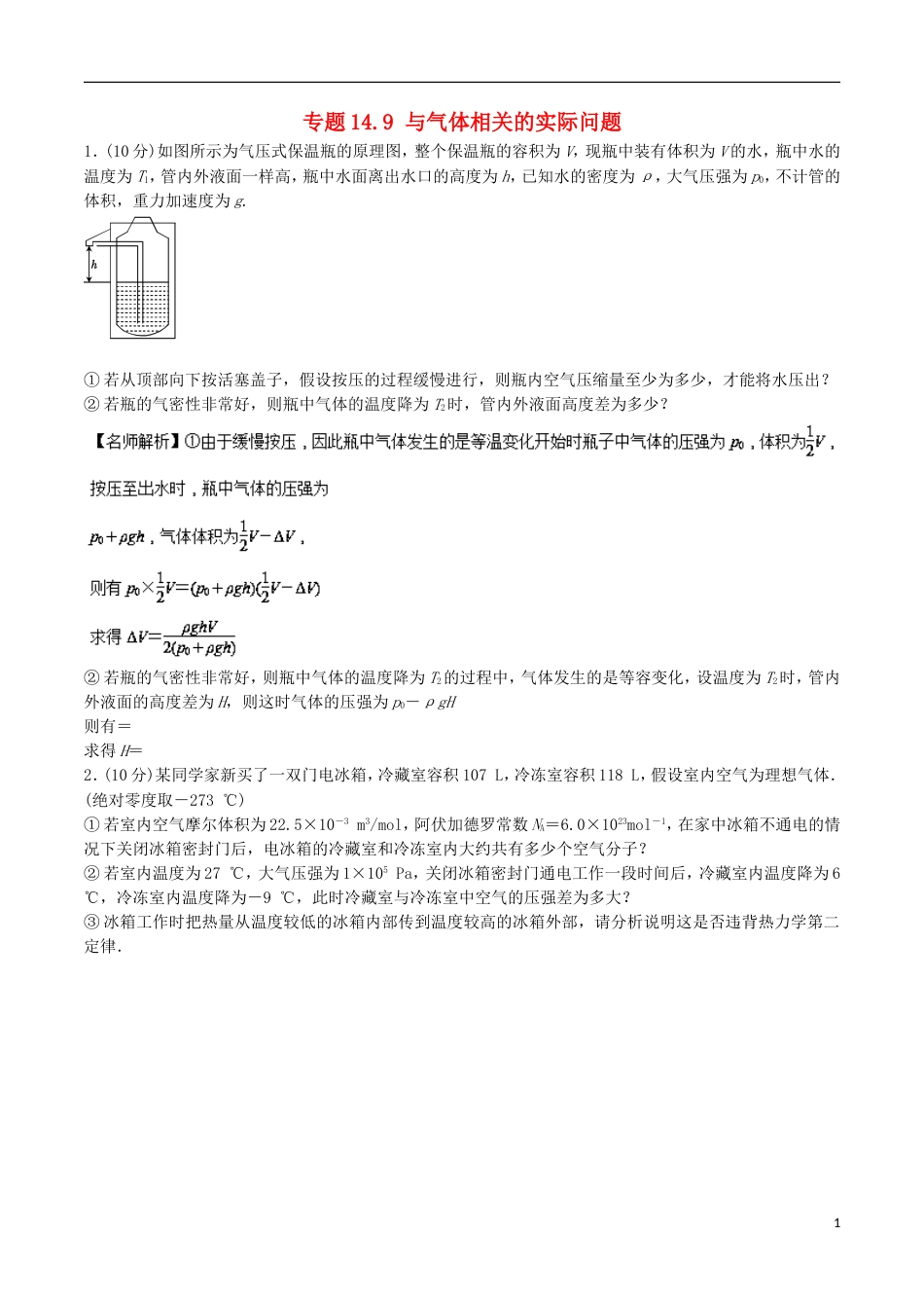 高考物理二轮复习考点千题精练第十四章热学专题与气体相关的实际问题_第1页