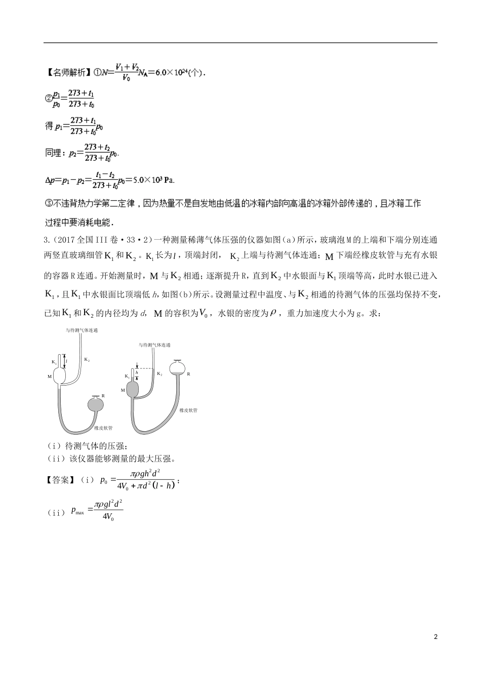 高考物理二轮复习考点千题精练第十四章热学专题与气体相关的实际问题_第2页
