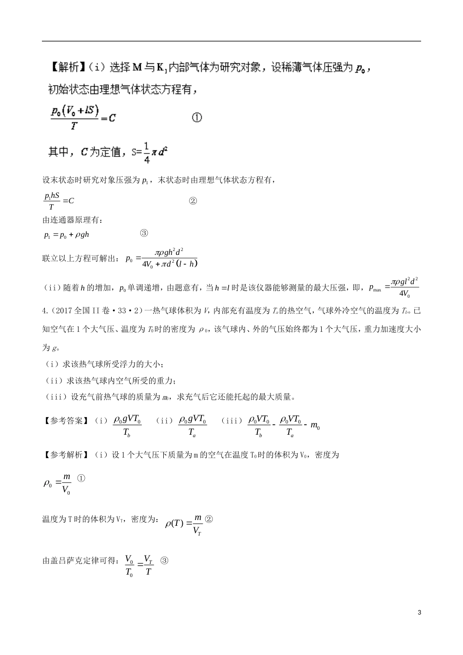 高考物理二轮复习考点千题精练第十四章热学专题与气体相关的实际问题_第3页