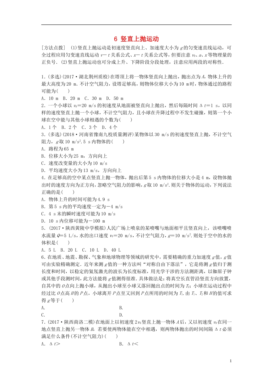 高考物理一轮复习第一章运动的描述匀变速直线运动的研究微专题竖直上抛运动备考精炼_第1页