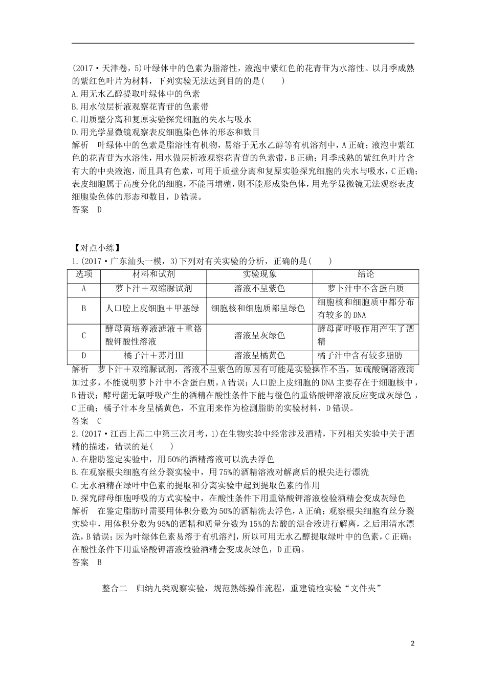 高考生物一轮复习第二单元细胞的自我保障补上一课显微观察及物质结构鉴定类实验整合创新备考学案中图_第2页