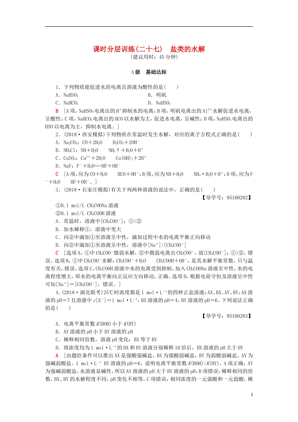 高考化学一轮复习课时分层训练盐类的水解鲁科_第1页