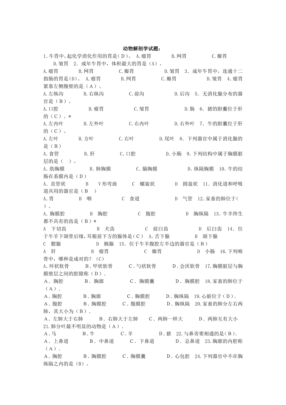 动物解剖学试题[共23页]_第1页