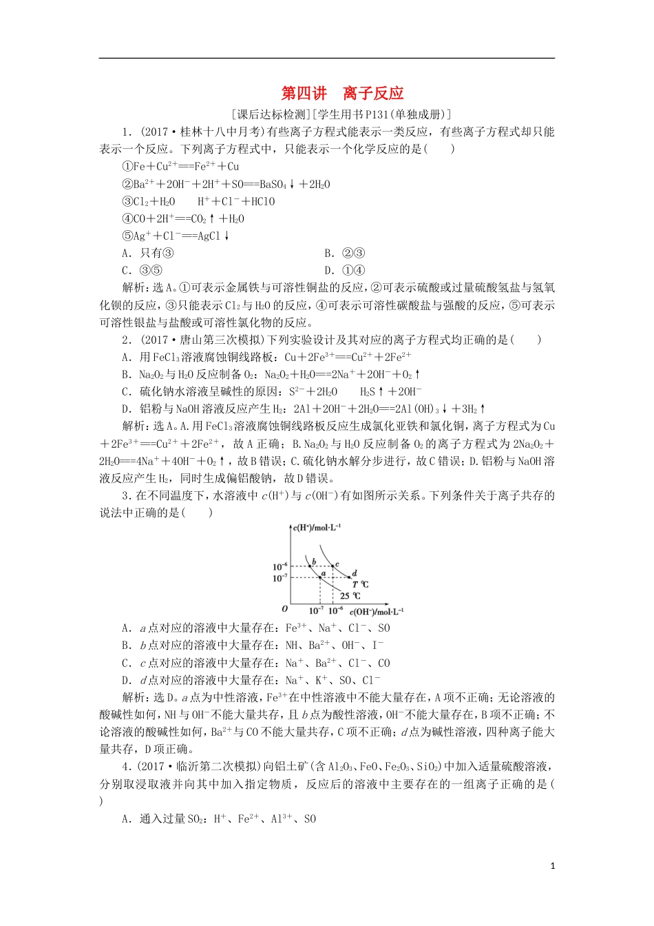 高考化学二轮复习第讲离子反应课后达标检测_第1页