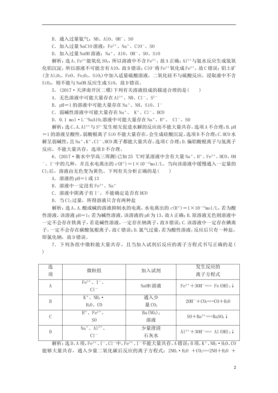 高考化学二轮复习第讲离子反应课后达标检测_第2页