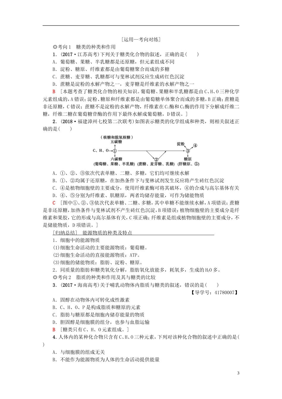 高考生物一轮复习第单元细胞的化学组成第讲细胞中的大分子糖类脂质和核酸学案苏教_第3页