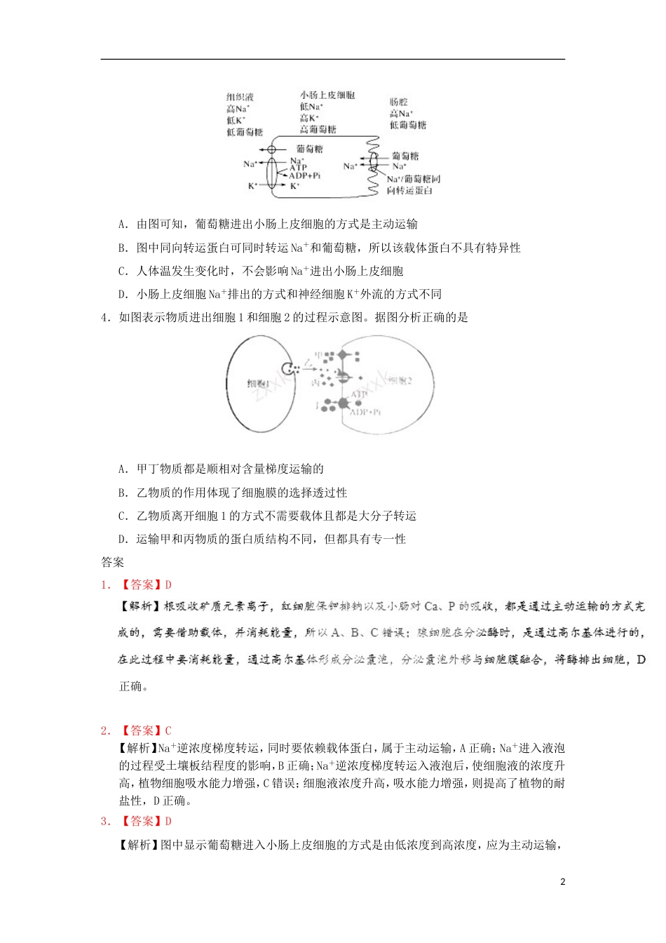 高考生物二轮复习每日一题物质出入细胞的方式新人教_第2页