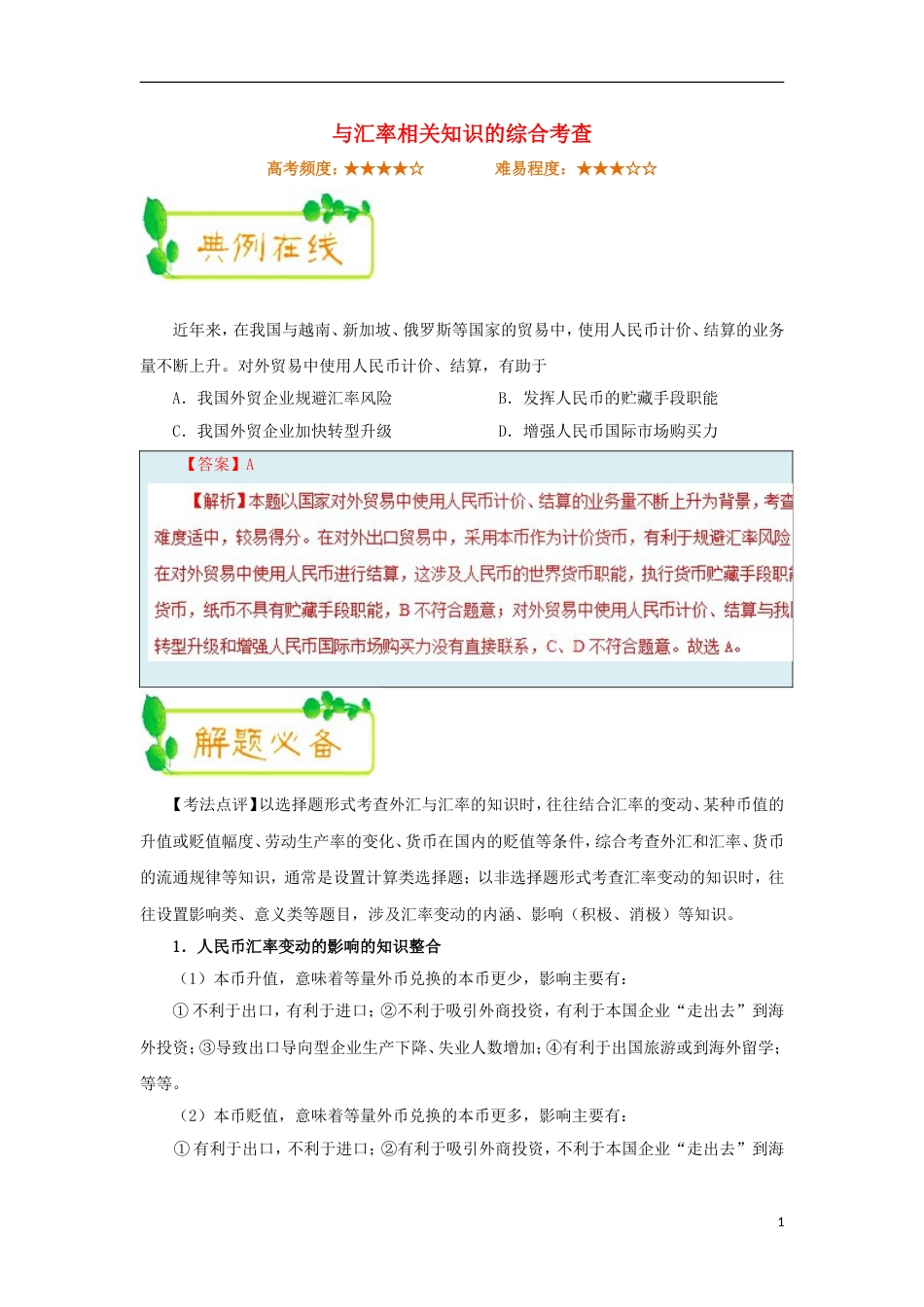 高考政治二轮复习每日一题第周与汇率相关知识的综合考查_第1页