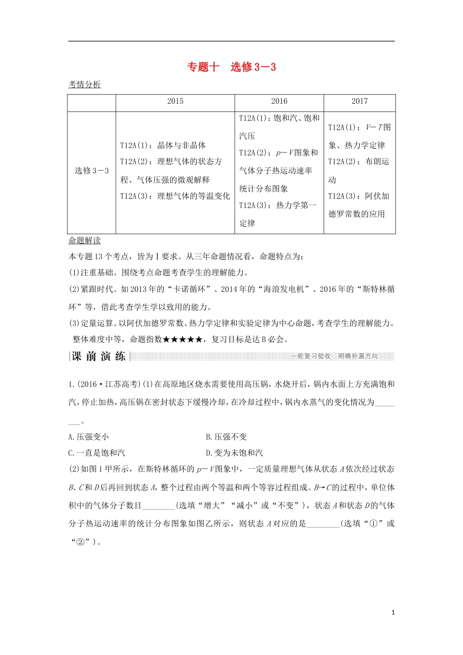 高考物理二轮复习专题十选考部分教学案选修_第1页