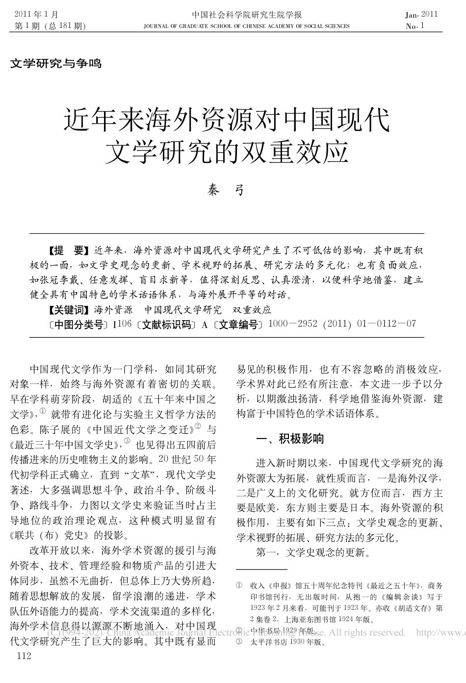 近年来海外资源对中国现代__文学研究的双重效应_第1页