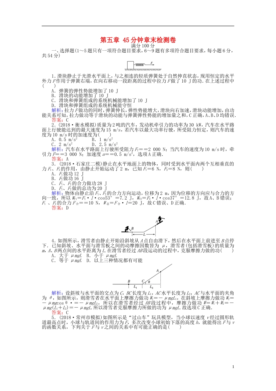 高考物理一轮复习第五章机械能分钟章末检测卷_第1页