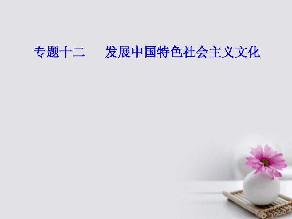 高考政治一轮复习 文化与生活 专题十二 发展中国特色社会主义文化 考点2 在文化生活中选择课件_第1页
