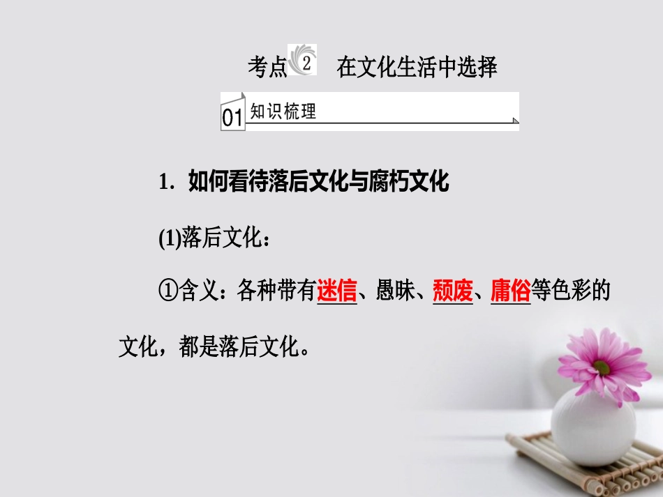 高考政治一轮复习 文化与生活 专题十二 发展中国特色社会主义文化 考点2 在文化生活中选择课件_第2页
