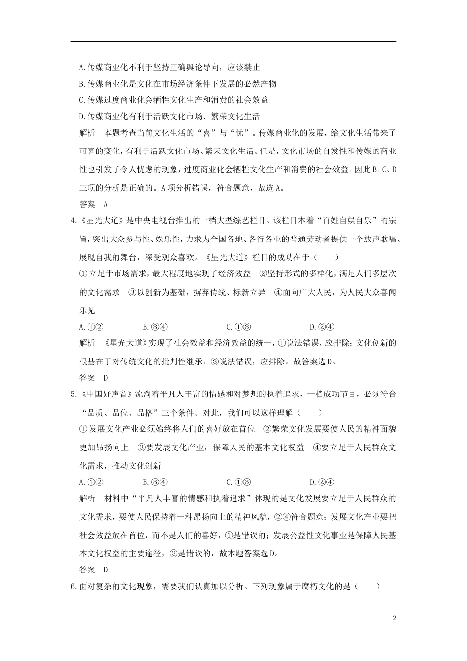 高考政治一轮复习第四单元发展中国特色社会主义文化课时走进文化生活突破精练新人教必修_第2页