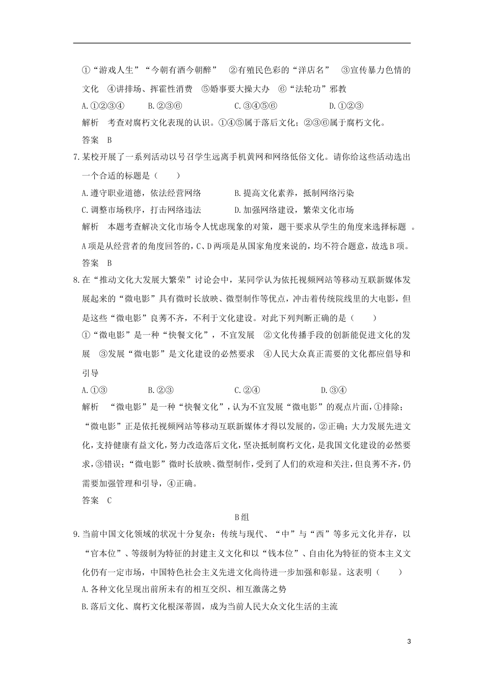 高考政治一轮复习第四单元发展中国特色社会主义文化课时走进文化生活突破精练新人教必修_第3页
