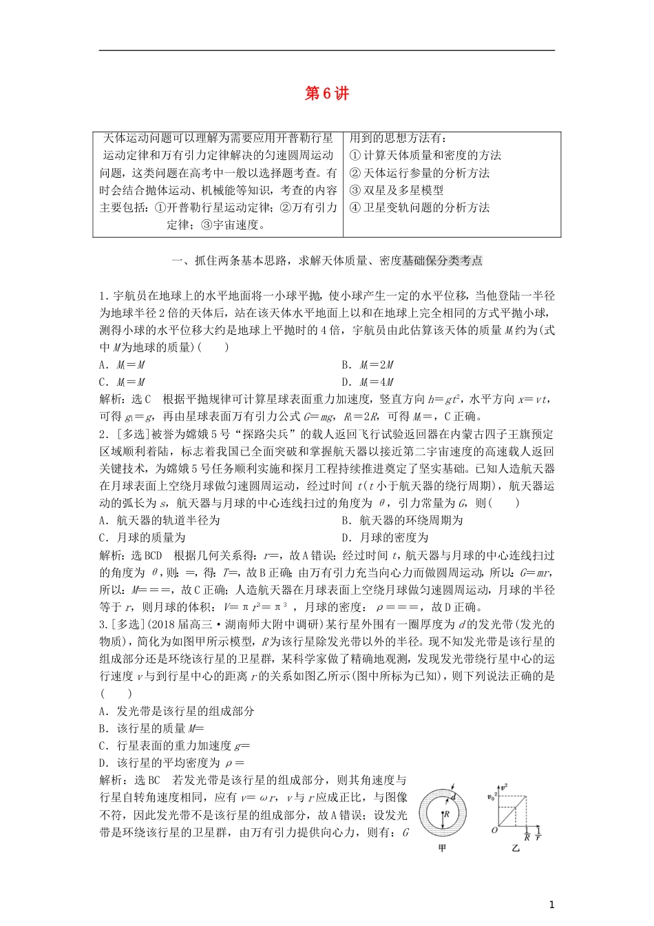 高考物理二轮复习第一板块力学选择题锁定大命题间第讲掌握两条定律破解天体运动问题讲义_第1页