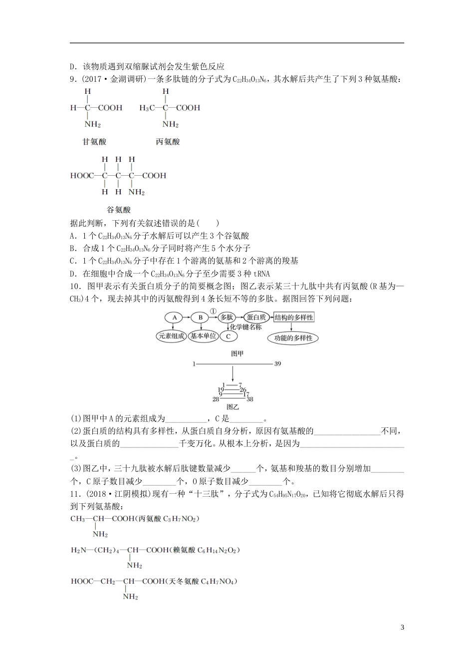 高考生物一轮复习重点强化练利用原子守恒规律解答蛋白质合成的相关计算新人教_第3页