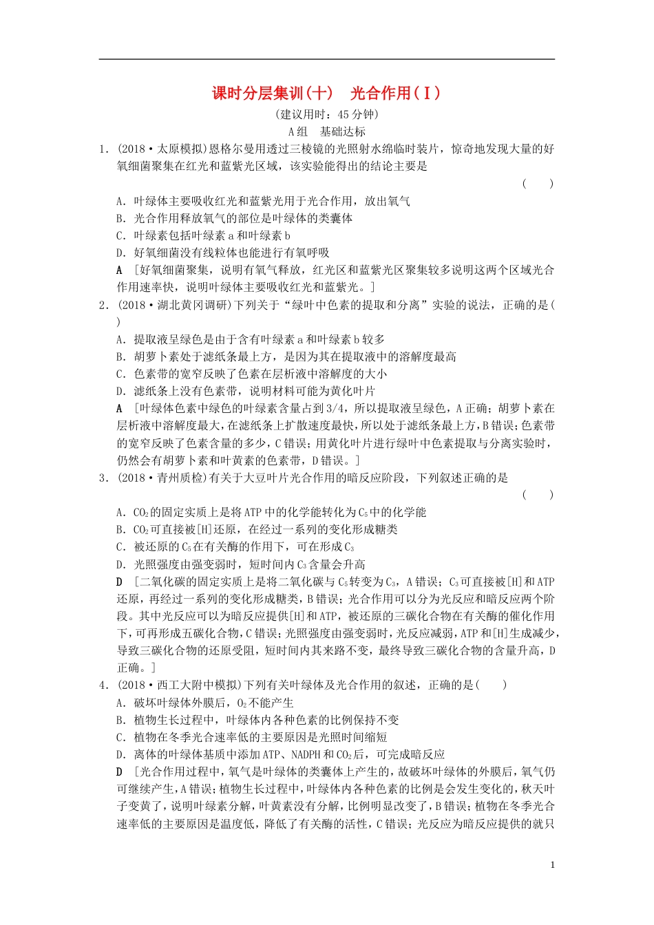 高考生物一轮复习第单元细胞的能量供应和利用课时分层集训光用Ⅰ_第1页
