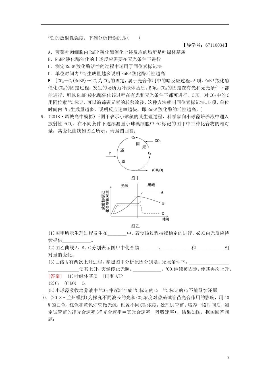 高考生物一轮复习第单元细胞的能量供应和利用课时分层集训光用Ⅰ_第3页