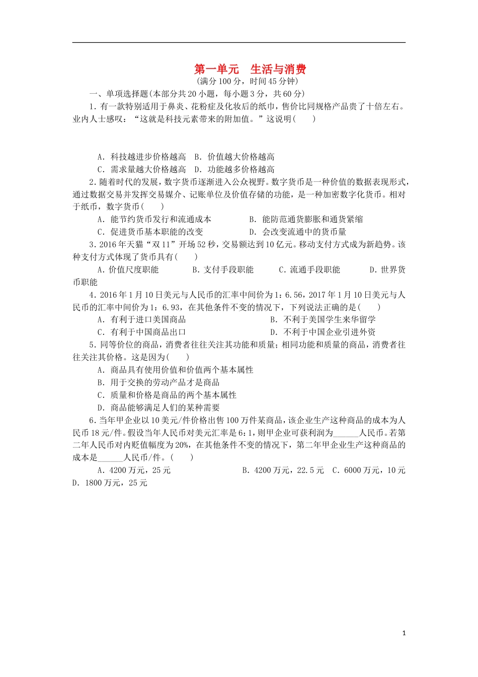 高考政治学业水平测试复习第一单元生活与消费单元测试新人教必修_第1页