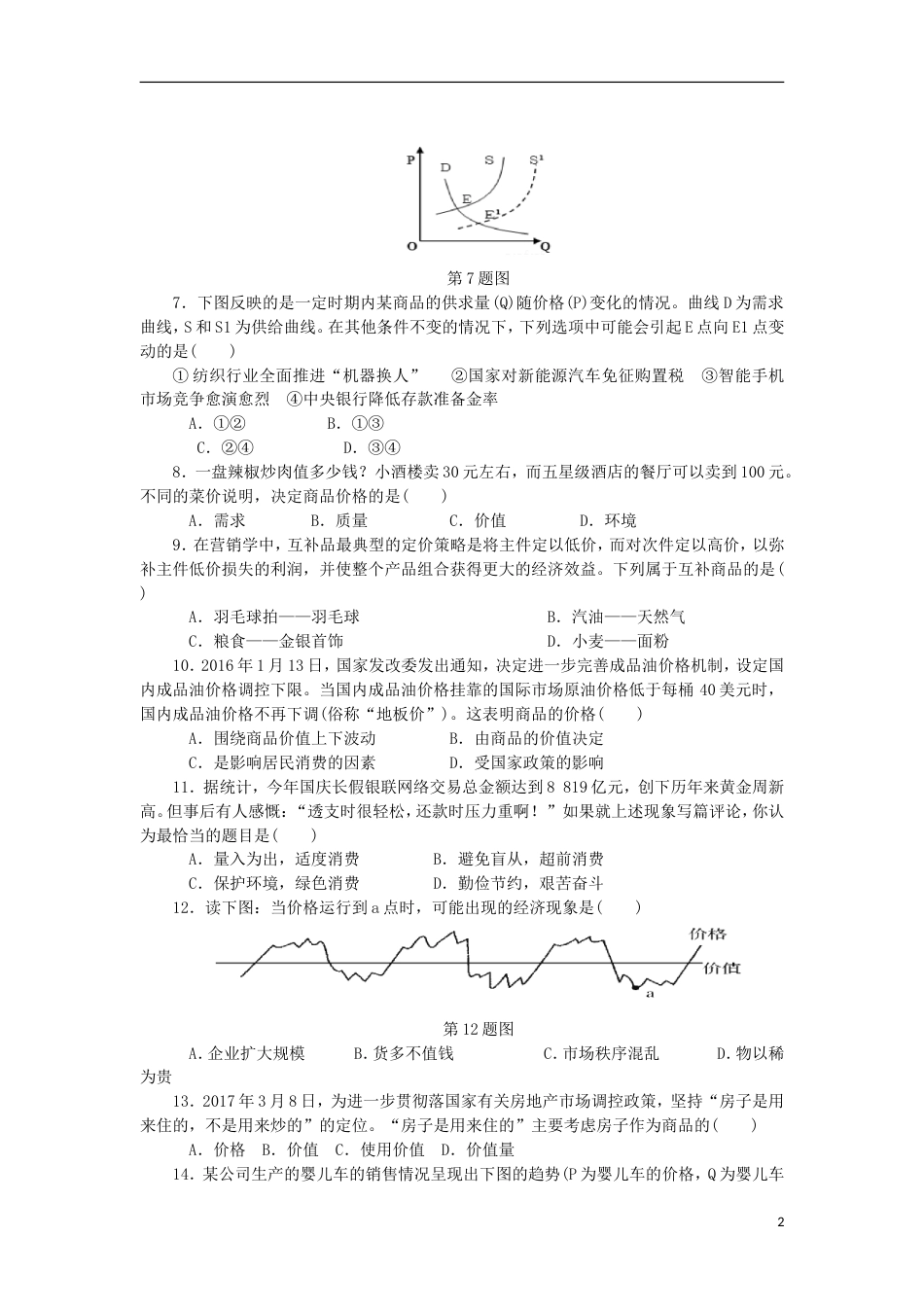 高考政治学业水平测试复习第一单元生活与消费单元测试新人教必修_第2页