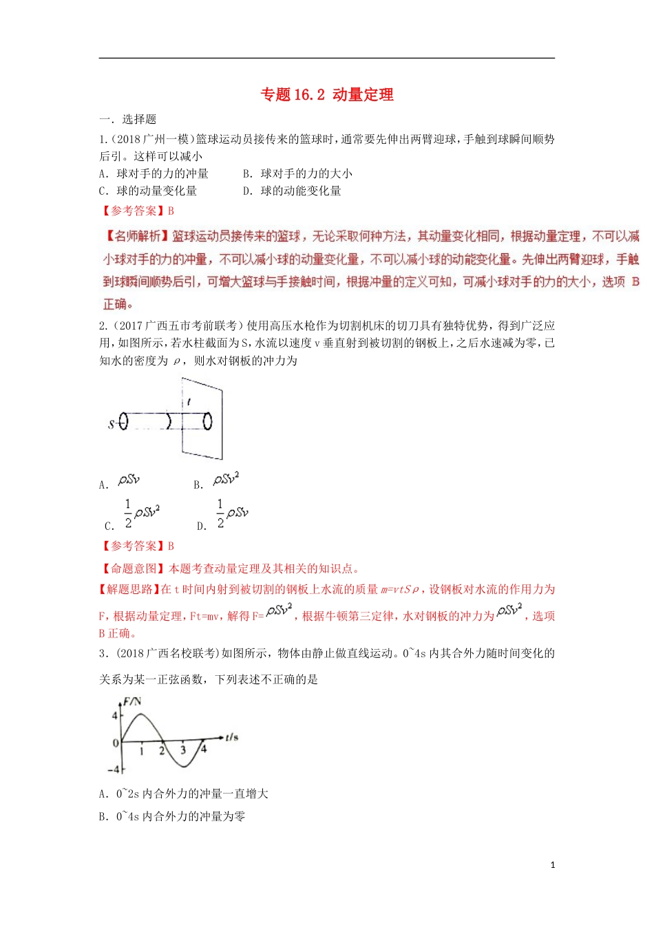 高考物理二轮复习考点千题精练第十六章选考部分专题动量定理_第1页