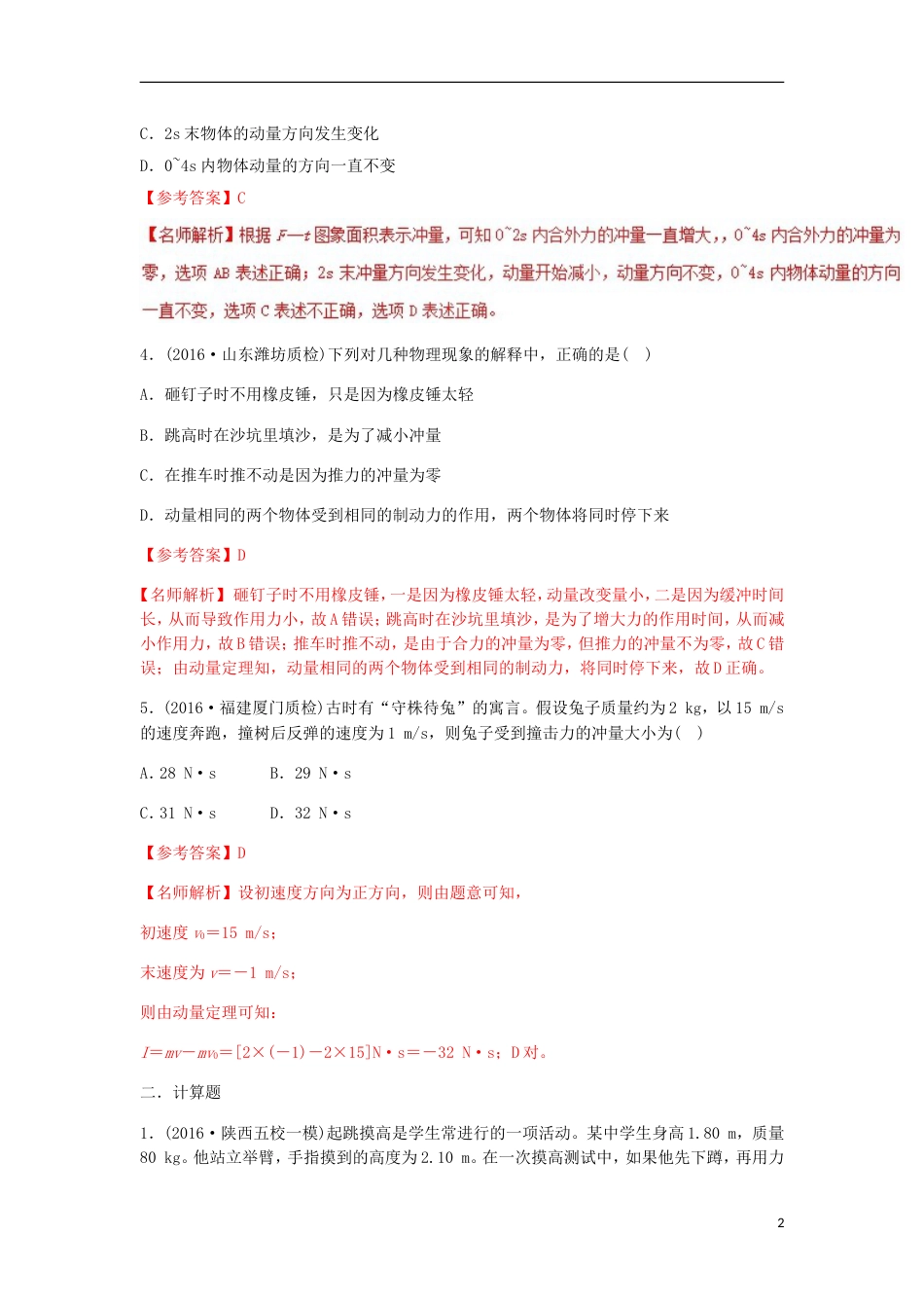 高考物理二轮复习考点千题精练第十六章选考部分专题动量定理_第2页
