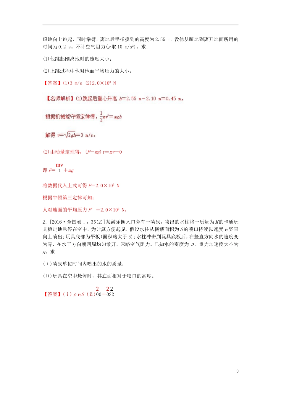 高考物理二轮复习考点千题精练第十六章选考部分专题动量定理_第3页