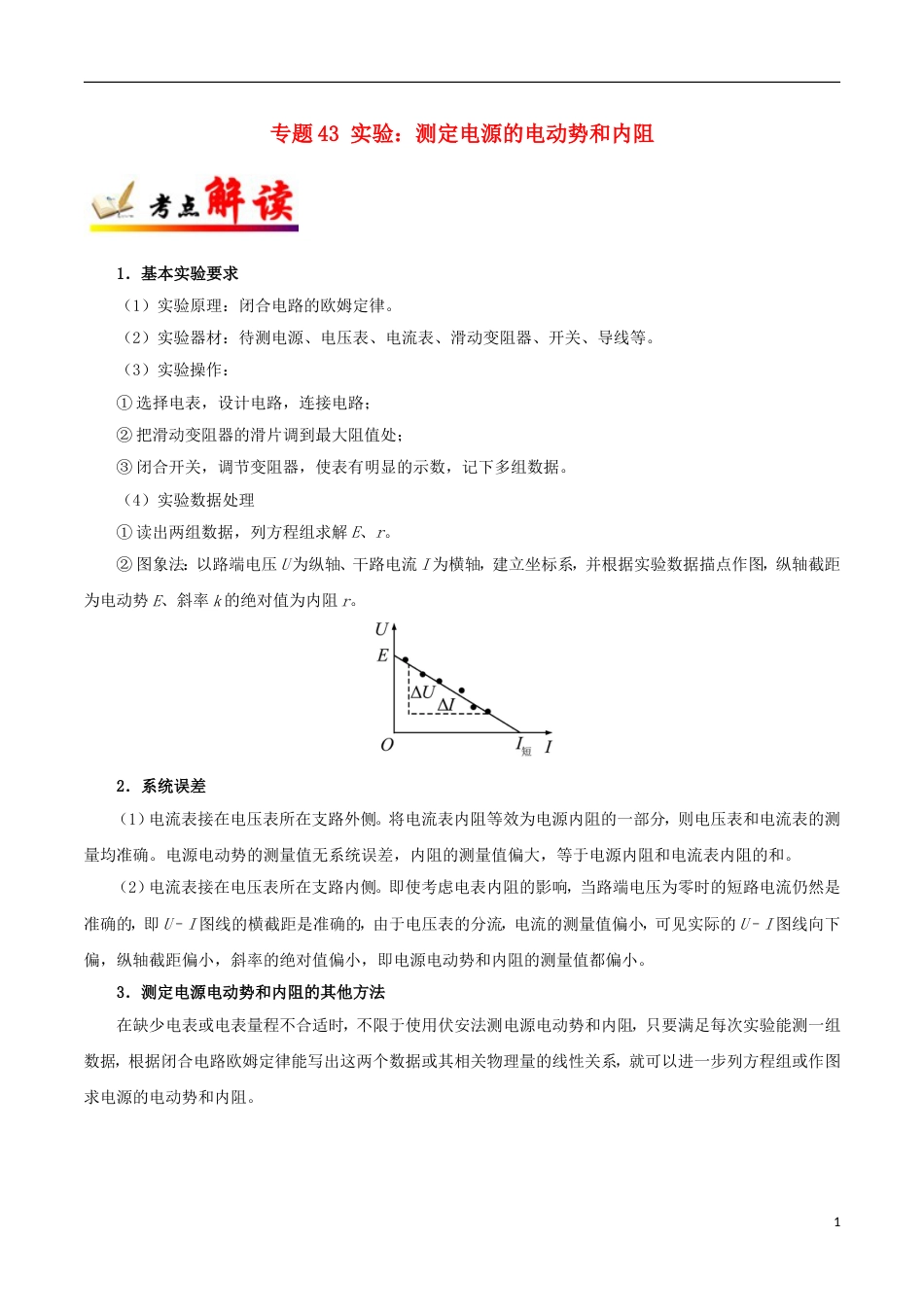 高考物理考点一遍过专题实验测定电源的电动势和内阻_第1页