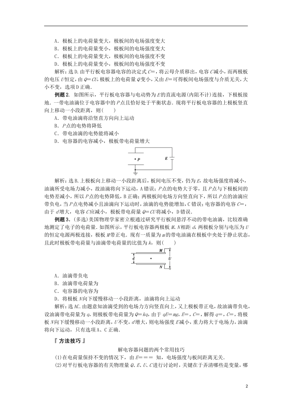 高考物理电场精讲精练电容器与电容_第2页