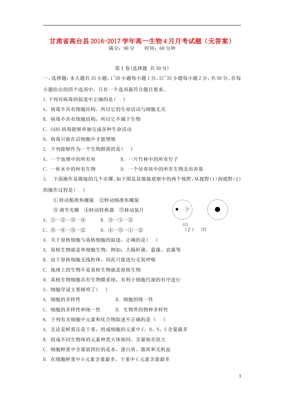 高台 高一生物月月考试题_第1页