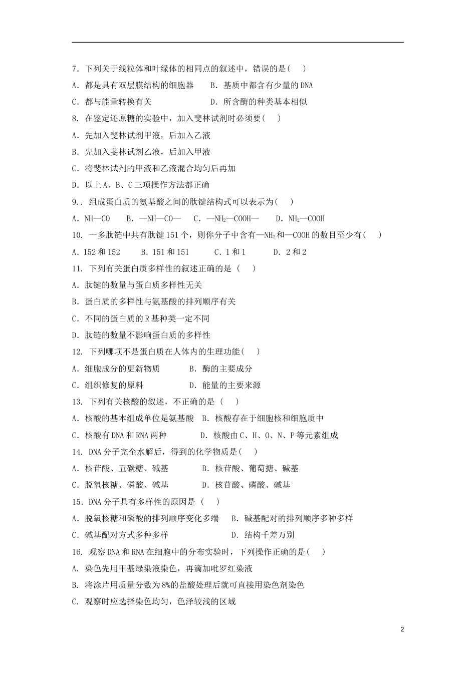 高台 高一生物月月考试题_第2页
