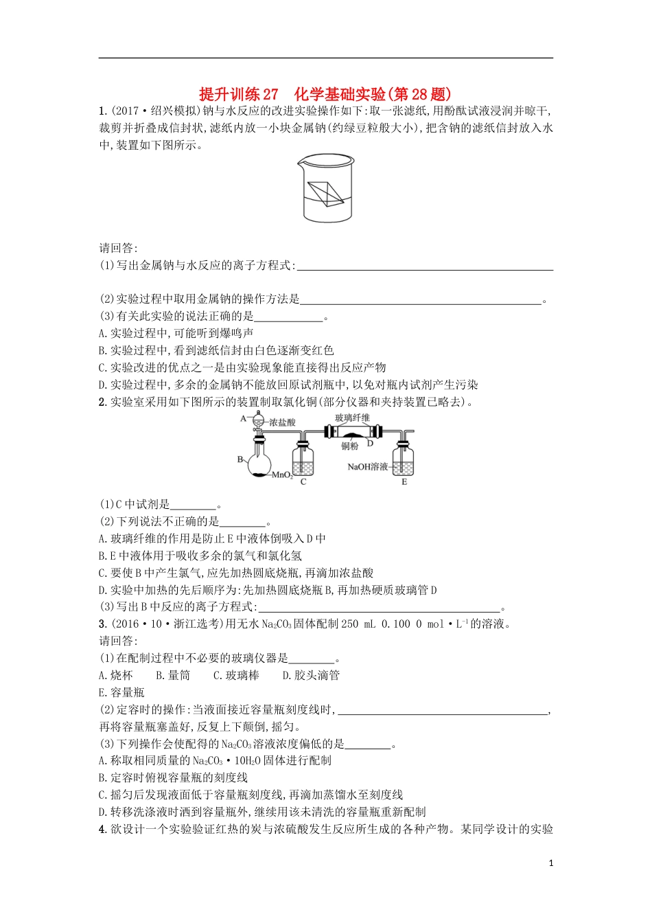 高考化学二轮专题复习提升训练化学基础实验第题_第1页