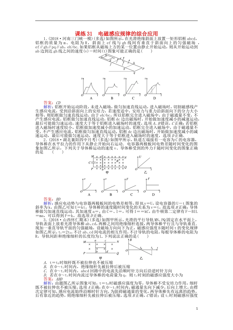 高考物理一轮复习精选题辑课练电磁感应规律的综合应用_第1页